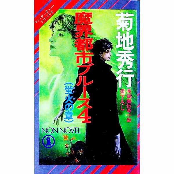 【中古】魔界都市ブルース(4)−蛍火の章−　マン・サーチャー・シリーズ4 / 菊地秀行 (新書)
