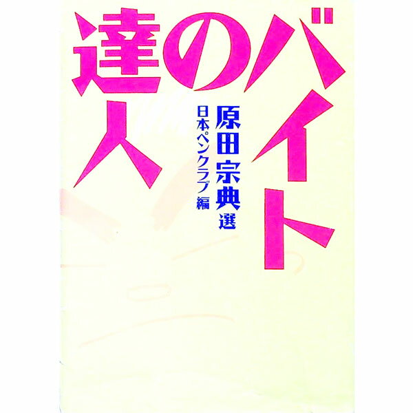 &nbsp;&nbsp;&nbsp; バイトの達人 文庫 の詳細 カテゴリ: 中古本 ジャンル: 文芸 エッセイ・対談 出版社: 福武書店 レーベル: 福武文庫 作者: 原田宗典 カナ: バイトノタツジン / ハラダムネノリ サイズ: 文庫 ISBN: 4828832637 発売日: 1993/02/01 関連商品リンク : 原田宗典 福武書店 福武文庫　