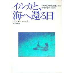 【中古】イルカと、海へ還る日 / ジャック・マイヨール