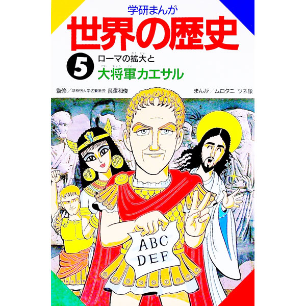 &nbsp;&nbsp;&nbsp; 学研まんが世界の歴史 5 単行本 の詳細 カテゴリ: 中古本 ジャンル: 産業・学術・歴史 その他歴史 出版社: 学習研究社 レーベル: 作者: ムロタニツネ象 カナ: ガッケンマンガセカイノレキシ / ムロタニツネゾウ サイズ: 単行本 ISBN: 4051062007 発売日: 1993/02/01 関連商品リンク : ムロタニツネ象 学習研究社