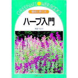 【中古】ハーブ入門 / 南雲今日子