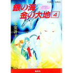 【中古】銀の海　金の大地 4/ 氷室冴子