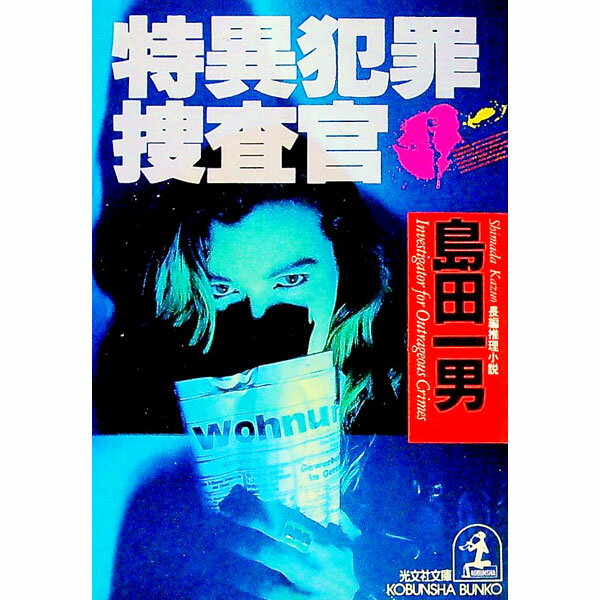 【中古】特異犯罪捜査官 / 島田一男
