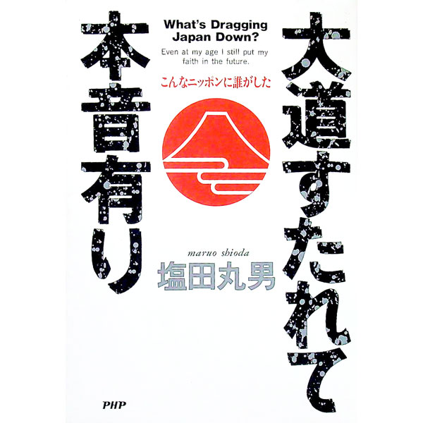 【中古】大道すたれて本音有り / 塩