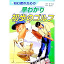 【中古】初心者のための早わかり初歩のゴルフ / 高木啓行
