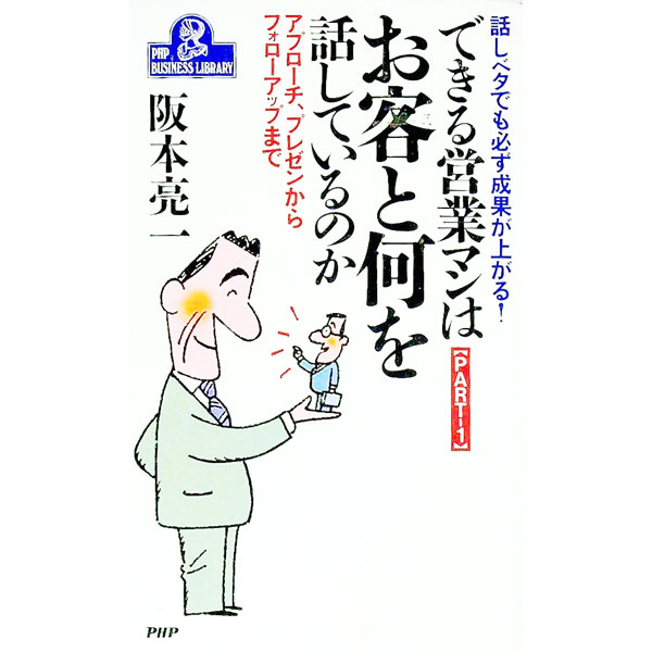 &nbsp;&nbsp;&nbsp; できる営業マンはお客と何を話しているのか　Part1 新書 の詳細 カテゴリ: 中古本 ジャンル: ビジネス 販売 出版社: PHP研究所 レーベル: PHP　business　library 作者: 阪本亮一 カナ: デキルエイギョウマンワオキャクトナニオハナシテイルノカパート1 / サカモトリョウイチ サイズ: 新書 ISBN: 4569539467 発売日: 1993/04/01 関連商品リンク : 阪本亮一 PHP研究所 PHP　business　library　