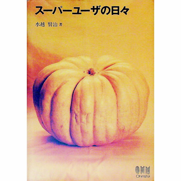 【中古】スーパーユーザの日々 / 水越賢治