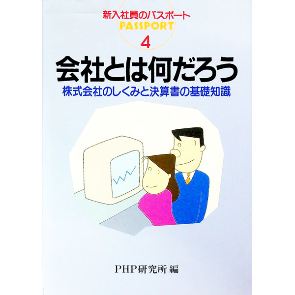 【中古】会社とは何だろう / PHP研究所