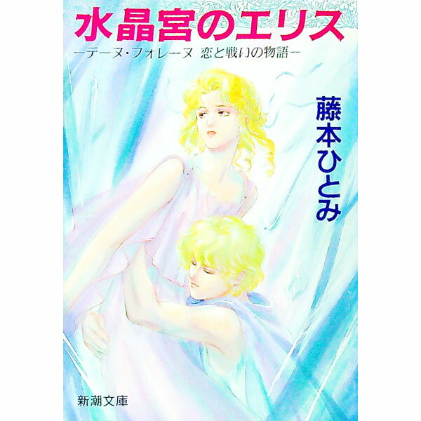 【中古】水晶宮のエリス / 藤本ひとみ