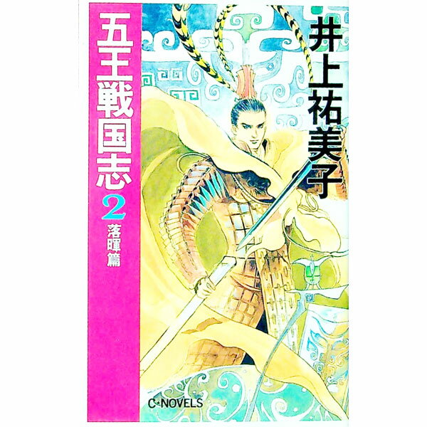【中古】五王戦国志(2)−落暉篇− / 井上祐美子 (新書)