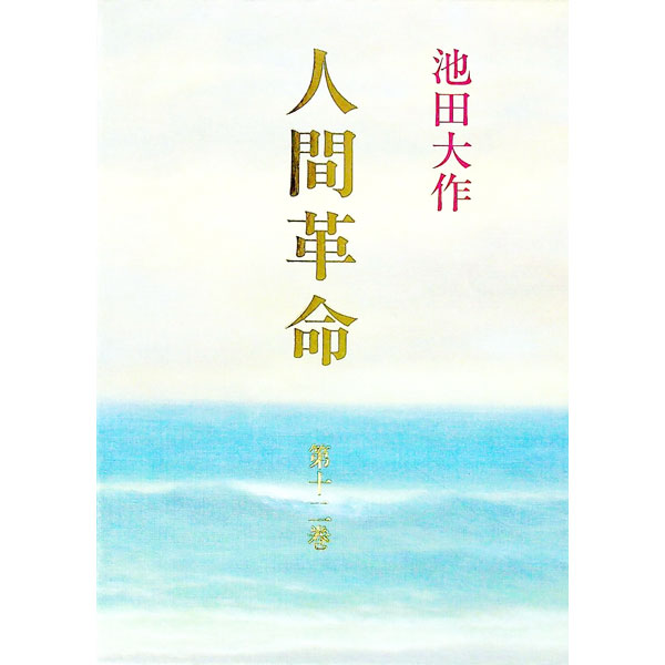 【中古】人間革命 第12巻/ 池田大作