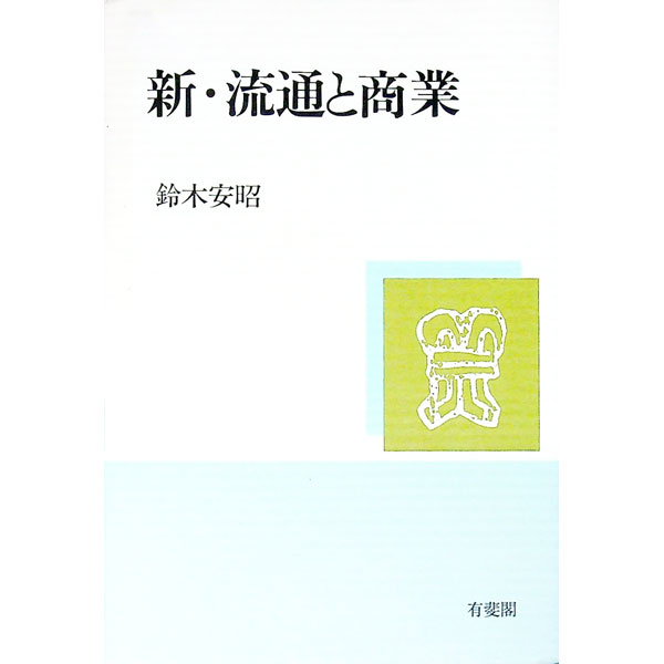 【中古】新・流通と商業 / 鈴木安昭 (単行本)