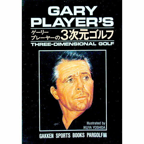 【中古】ゲーリー・プレーヤーの3