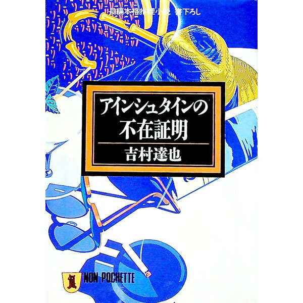 【中古】アインシュタインの不在証明 / 吉村達也