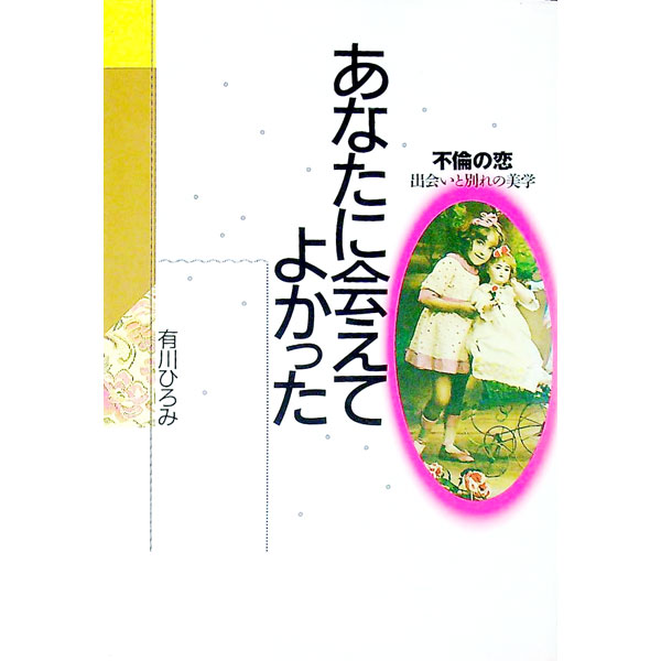 【中古】あなたに会えてよかった / 有川ひろみ