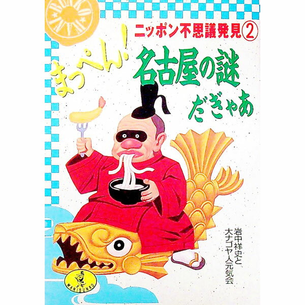 楽天市場】名古屋の謎だぎゃあの通販 