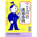 【中古】〈ことば〉の誘導尋問 / 人間おもしろ研究会