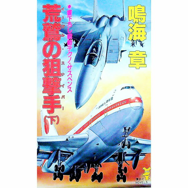 乐天商城 - 【中古】荒鷲の狙撃手（イーグル・スナイパー） 下/ 鳴海章 (新書)