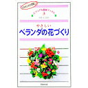 【中古】やさしいベランダの花づくり / 同朋舎出版