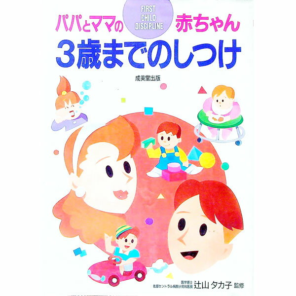 【中古】パパとママの赤ちゃん3歳までのしつけ / 辻山タカ子【監修】