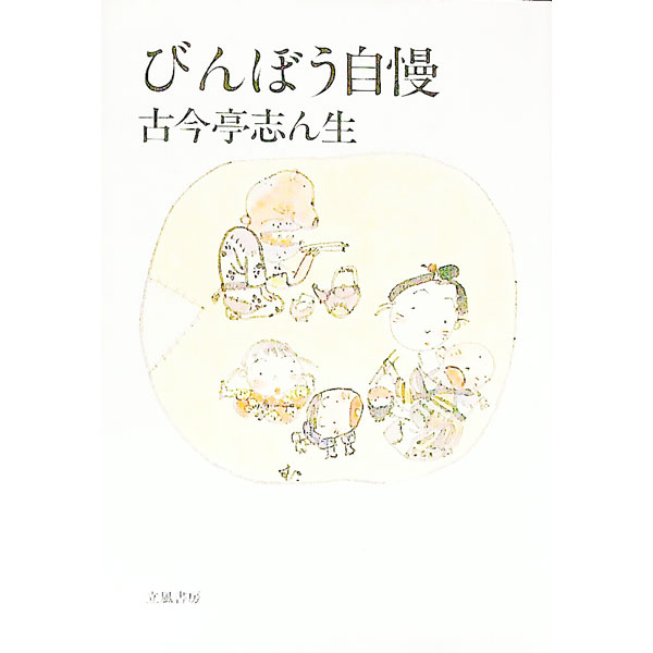 &nbsp;&nbsp;&nbsp; びんぼう自慢 文庫 の詳細 カテゴリ: 中古本 ジャンル: 女性・生活・コンピュータ 演劇 出版社: 立風書房 レーベル: 志ん生文庫 作者: 古今亭志ん生（5代目） カナ: ビンボウジマン / ココンテイシンショウ サイズ: 文庫 ISBN: 465130026X 発売日: 1993/05/01 関連商品リンク : 古今亭志ん生（5代目） 立風書房 志ん生文庫