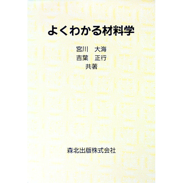 &nbsp;&nbsp;&nbsp; よくわかる材料学 単行本 の詳細 カテゴリ: 中古本 ジャンル: 産業・学術・歴史 技術・テクノロジー 出版社: 森北出版 レーベル: 作者: 吉葉正行 カナ: ヨクワカルザイリョウガク / ヨシバマサユキ サイズ: 単行本 ISBN: 4627662807 発売日: 1993/05/01 関連商品リンク : 吉葉正行 森北出版