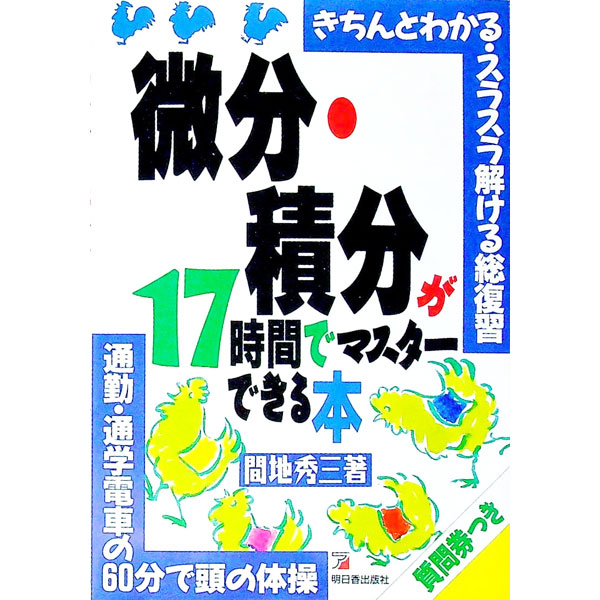 【中古】微分・積分が17時間でマスターできる本 / 間地秀三