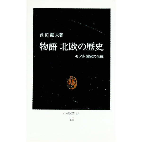 &nbsp;&nbsp;&nbsp; 物語北欧の歴史 新書 の詳細 カテゴリ: 中古本 ジャンル: 産業・学術・歴史 西洋史 出版社: 中央公論社 レーベル: 中公新書 作者: 武田龍夫 カナ: モノガタリホクオウノレキシ / タケダタツオ サイズ: 新書 ISBN: 4121011317 発売日: 1993/05/25 関連商品リンク : 武田龍夫 中央公論社 中公新書　
