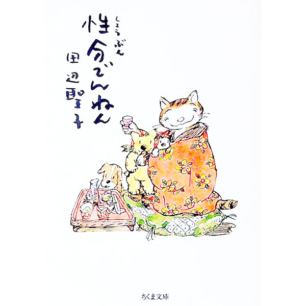 【中古】性分でんねん / 田辺聖子 (文庫)