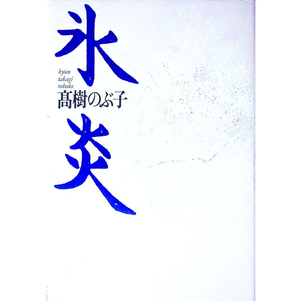 乐天商城 - 【中古】氷炎 / 高樹のぶ子 (単行本)