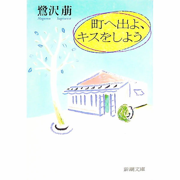 【中古】町へ出よ、キスをしよう / 鷺沢萠 (文庫)