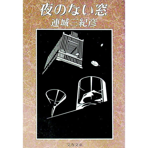 樂天商城 - 【中古】【全品10倍！5/15限定】夜のない窓 / 連城三紀彦 (文庫)