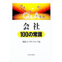 【中古】Q＆A会社100の常識 / 朝日監査法人【編】