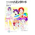 【中古】アイドル防衛隊ハミングバード ACT．1/ 吉岡平