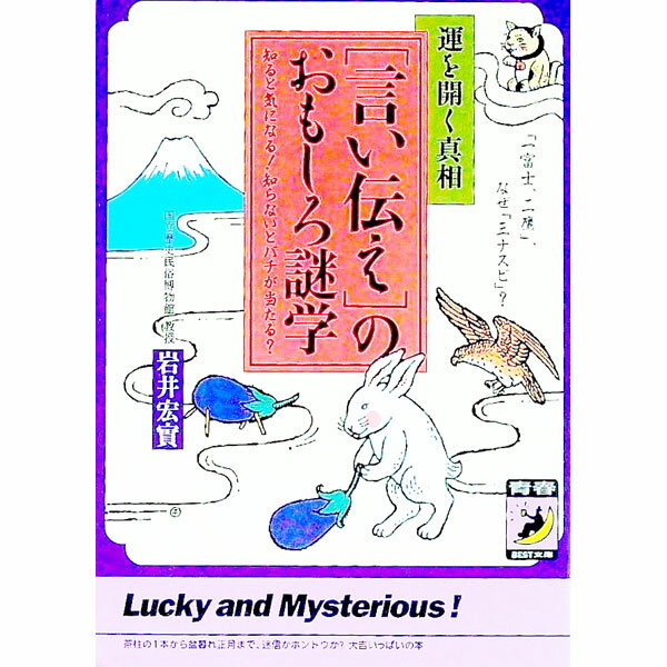 【中古】〈言い伝え〉のおもしろ謎学 / 岩井宏実