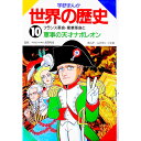 【中古】学研まんが世界の歴史 10/ ムロタニツネ象
