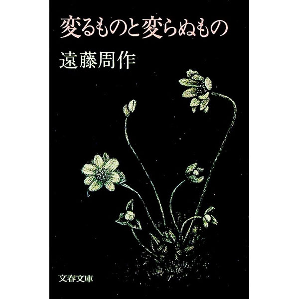 Trip, Travel Essays - 【中古】変るものと変らぬもの / 遠藤周作