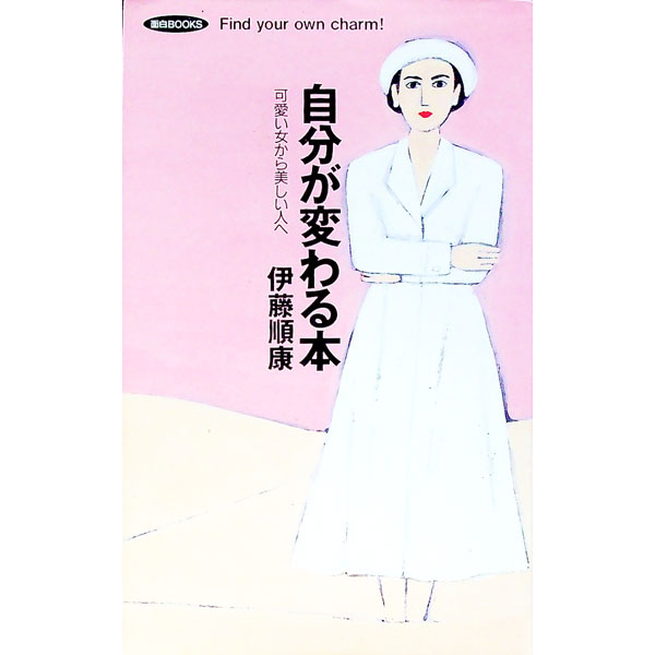 Other - 【中古】自分が変わる本 / 伊藤順康