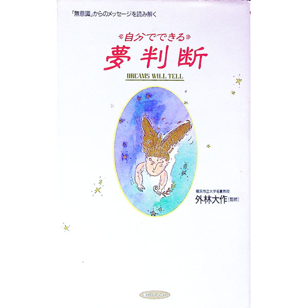 【中古】自分でできる夢判断 / 外林大作【監修】