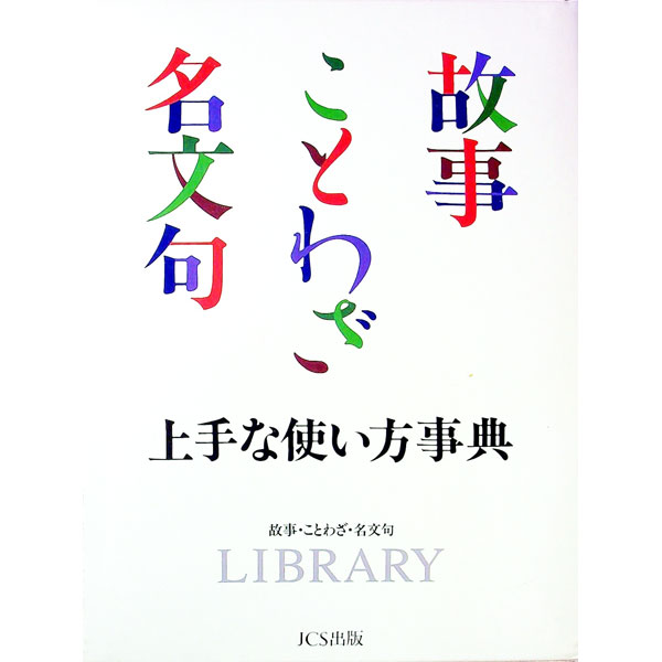 &nbsp;&nbsp;&nbsp; 故事ことわざ名文句上手な使い方事典 単行本 の詳細 カテゴリ: 中古本 ジャンル: 産業・学術・歴史 言語・ことばその他 出版社: ジャパンコミュニケーションシステム レーベル: 作者: 山本真帆 カナ: コジコトワザメイモンクジョウズナツカイカタジテン / ヤマモトマホ サイズ: 単行本 ISBN: 4890239006 発売日: 1993/07/01 関連商品リンク : 山本真帆 ジャパンコミュニケーションシステム