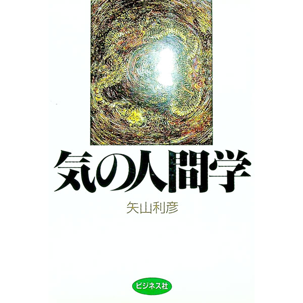 楽天市場】矢山利彦気の人間学の通販