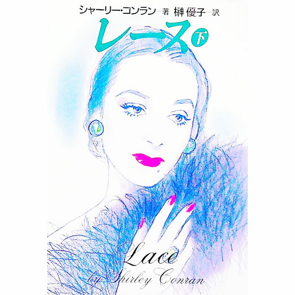 【中古】レース 下/ シャーリー・コンラン