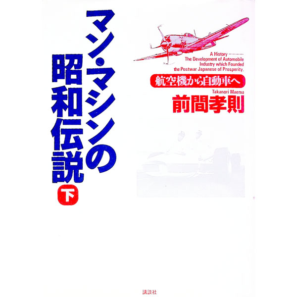 【中古】マン・マシンの昭和伝説 下/ 前間孝則