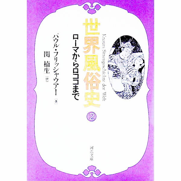 【中古】世界風俗史 2/ パウル・フリッシャウアー