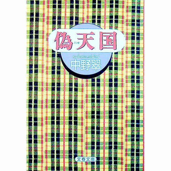 【中古】偽天国 / 中野翠