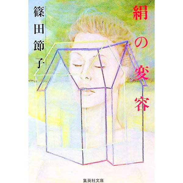 【中古】絹の変容 / 篠田節子 (文庫)