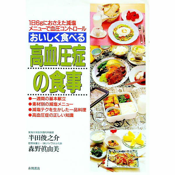 【中古】おいしく食べる高血圧症の食事 / 森野真由美