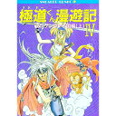 【中古】極道くん漫遊記(4)-チンゲンツァイ国編- 上/ 中村うさぎ