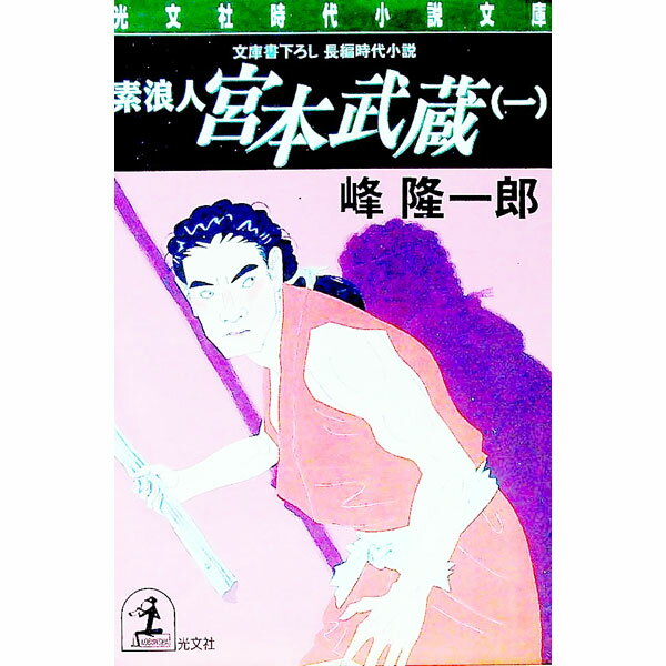 【中古】素浪人宮本武蔵 1/ 峰隆一郎 (文庫)