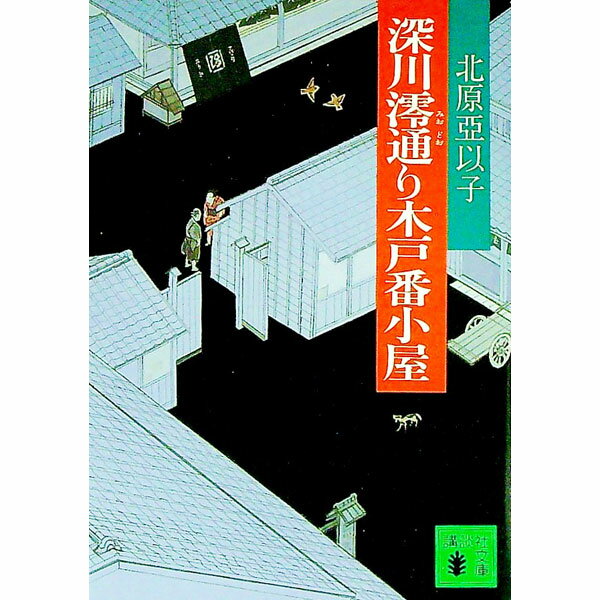【中古】深川澪通り木戸番小屋 / 北原亜以子